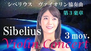 シベリウス ヴァイオリン協奏曲 第３楽章ピアノ伴奏版） Sibelius Violin Concerto 3rd movementPiano accompaniment version [upl. by Bokaj]