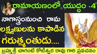 Lord Garuda Saves Ramalakshmana from nagastra by Sri Chaganti Koteswara Rao Garu [upl. by Serg561]