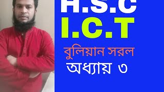 HSC IC T বুলিয়ান সরল তৃতীয় অধ্যয় পার্ট ২ [upl. by Iraam]