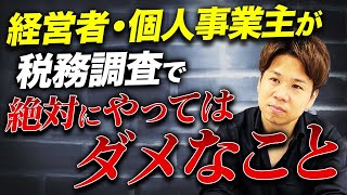 実はPCを全て見せる必要はありません！税務調査が来た時の対策について徹底解説します！ [upl. by Kobi]