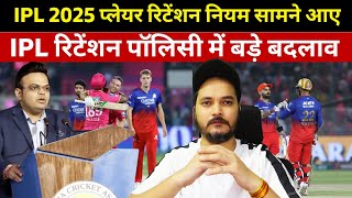 Whats the BIGGEST Change in IPL 2025 Retention Policy lamboxmediatv [upl. by Assilat897]