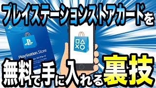 【裏ワザ】プレイステーションストアカードを完全無料で手に入れる方法 [upl. by Nancy]