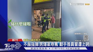 不服指揮男爆氣辱罵 動手推員警遭上銬｜TVBS新聞 [upl. by Nidak342]