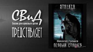 Часть 12 Первый Сталкер Николай Грошев STALKER [upl. by Otreblide]