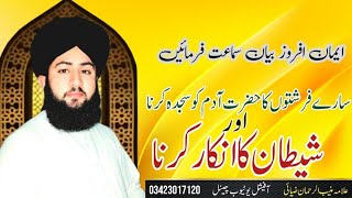 sab farishton Ka hazrat aadam ko sajda karna aur Shaitan ka inkar karna New Bayanshare [upl. by Novaat]