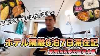 【部屋から出るのは禁止】海外帰国者のホテル隔離動画 [upl. by Scevour435]