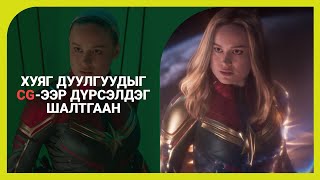 Marvel яагад ихэнхи хуягуудаа CGээр дүрсэлдэг вэ [upl. by Xyno]