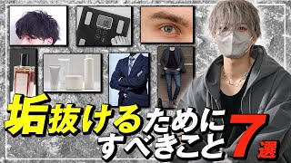 【垢抜け】誰も教えてくれない本気で垢抜ける方法を7つ教えます [upl. by Zurkow236]