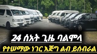 የመኪና አስመጭወች አሳዛኙ በሚሊዮኖች ኪሳራ መጨረሻ  መኪኖች በገፍ እየገቡ ነው ንቁ car market in Ethiopia  car price [upl. by Aikan807]