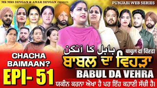 BABAL DA VEHRA EP 51  MR MRS DEVGAN  DEV MINDO  NEW PUNJABI WEB SERIES  punjabiwebseries [upl. by Lledraw]