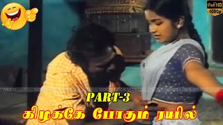 இது என்ன மச்சமா  Kizhakke Pogum Rayil Movie Part3  Radhika Sudhakar Goundamani Gandhimadhi [upl. by Suixela524]