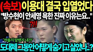 이용대 작심폭로 quot방수현이 안세영 욕먹인 진짜 이유는요quot 도대체 그동안 어떻게 숨기고 살았나 [upl. by Aicilanna627]