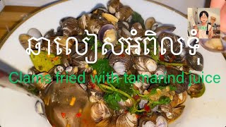 ឆាលៀសអំពិលទុំClams fried with tamarind juice [upl. by Olimac237]