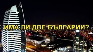 Всички у нас приемат за нормално да има две Българии [upl. by Thenna]