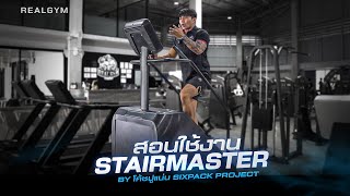 สอนใช้เครื่องออกกำลังกาย Stairmaster BYโค้ชปูแน่น  REALGYM [upl. by Laucsap]