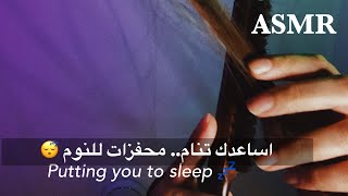 ARABIC ASMR  Putting you to sleep اساعدك تنام 💤 محفزات للنوم  فيديو للاسترخاء والنوم 😴😴 [upl. by Nitfa]