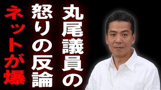 【丸尾議員激怒】告発文書は「嘘八百」！？SNSで反論も大炎上の真相とは【解説・見解】 [upl. by Gersham784]