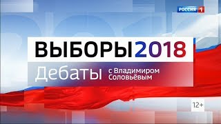 Дебаты 2018 на России 1 с Владимиром Соловьёвым 28022018 2315 [upl. by Beyer]