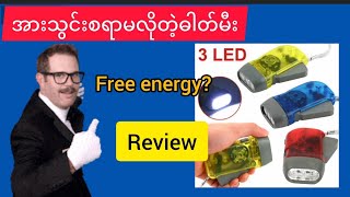 Dynamo flashlight အားပြန်သွင်းစရာမလိုတဲ့ဓါတ်မီးကိုတစစီဖြုတ်ကြည့်ကြမယ် [upl. by Carolann]