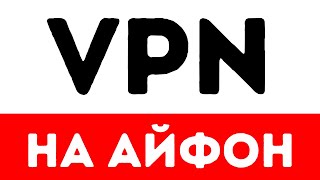 Как Установить ВПН на Айфон Ноябрь 2024 [upl. by Woodruff]