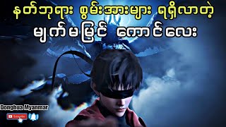 နတ်ဘုရားများကို သုတ်သင်ခြင်း  Slay The Gods အပိုင်း  ၁ [upl. by Martyn]