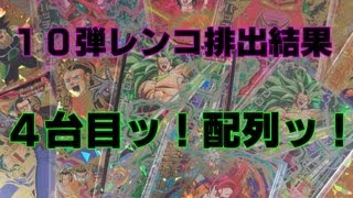 【レンコ排出結果＆配列】ドラゴンボールヒーローズ GM１０弾★４台目ッ！【DRAGONBALL HEROES】 [upl. by Yderf214]