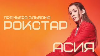 Асия  Рокстар lyric video [upl. by Hagile]