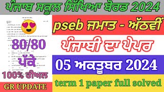 8th class Punjabi paper October 2024  full solved  pseb 8th Punjabi paper term 1 exam 2024 [upl. by Anadal]