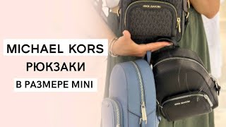 Рюкзаки в размере mini в различной цветовой палитре от бренда Michael Kors Линия Jaycee [upl. by Adriana680]