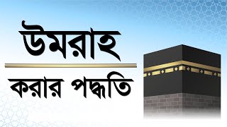 উমরাহ করার পদ্ধতি ।। হজ ও উমরা ।। Haj amp Umrah ।। Invitation to Change [upl. by Knorring842]