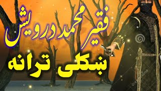 Faqeer Muhammad Darwaish l pashto New tarana l pashto New naat l ملافقيرمحمددرويش ترانه [upl. by Itaws]