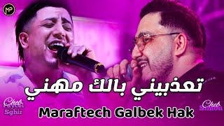 Faycel Sghir Duo Cheb Simou تعذبيني بالك مهني  Maraftech Galbek Hak  Feat Kheiro amp Moh Japoni 2024 [upl. by Eseilenna]