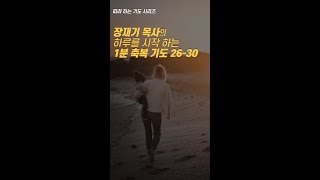 2630 장재기 목사의 하루를 시작하는 1분 축복 기도 따라하는 기도시리즈 1시간 기도 모음 장재기 따라하는기도시리즈 장재기목사 [upl. by Mailiw]