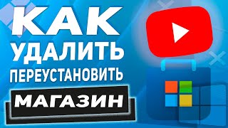 Как Удалить или Переустановить магазин Microsoft Store в Windows 11 [upl. by Aneis946]