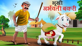 भूखी गर्भवती बकरी  BHUKHI BAKRI  MORAL STORY  CARTOON  KAHANI [upl. by Caresa380]