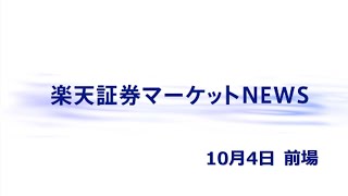 楽天証券マーケットＮＥＷＳ 10月4日【前引け】 [upl. by Kavita]