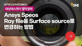 짤막 광학 Ansys Speos  Ray file을 Surface source로 변경하는 방법 [upl. by Luebke502]