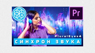 Синхронизация видео и звука в PluralEyes 4  Premiere Pro 2020 🔥 [upl. by Sanford]