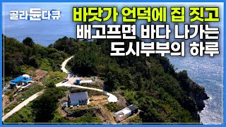 섬은 우리의 집이 됐고 바다는 밥상이 됐다｜가을 제철 꽃게 잡아 한 끼 차려먹는 부부｜도시에 살던 부부의 5년 차 귀어생활｜한국기행｜골라듄다큐 [upl. by Cimah365]