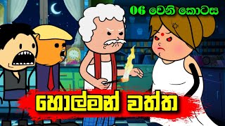 හොල්මන් වත්ත 06 වෙනි කොටස  Holman Waththa Part 06  Sinhala Dubbing Animation Cartoon [upl. by Llyrpa]