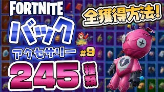 Fortnite フォートナイト バックアクセサリー245種類紹介！Introduction of Back Bling 245 types [upl. by Baskett]