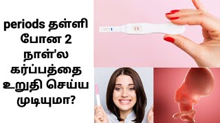 when to take pregnancy test in tamil  pregnant test tamil  how to confirm pregnancy in tamil [upl. by Reade]