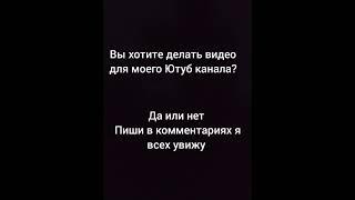 делать или нет пишите в комментариях или в телеграмме видео нормальные типо котики или про мой канал [upl. by Michella]