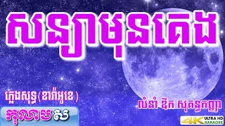 សន្យាមុនគេង ភ្លេងសុទ្ធ ឱក សុគន្ធកញ្ញា Soniya mun keng aok sokunkanha កុលាបស ខារ៉ាអូខេ បទស្រី [upl. by Savory]