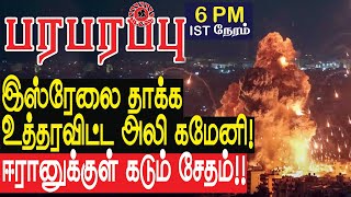 இஸ்ரேலை தாக்க உத்தரவிட்ட அலி கமேனி ஈரானுக்குள் கடும் சேதம்  Israel Iran war in Tamil YouTube [upl. by Mehetabel]