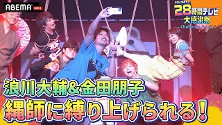 【声優28時間テレビ】金田朋子「わたし焼豚になった気分💕」プロ緊縛師の縄縛りの美技に大興奮！『声優と夜あそび28時間テレビ 大感謝祭 Challenge Again』 [upl. by Llertnad]