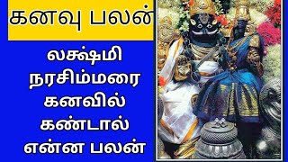 லக்ஷ்மி நரசிம்மரை கனவில் கண்டால் என்ன பலன்What is the benefit of dreaming of Lakshmi Narasimha [upl. by Tonnie]