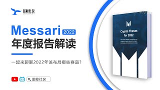 Messari年度报告要点解读2022（一） [upl. by Merrel]