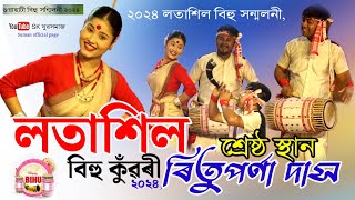 এইবাৰৰ লতাশিল বিহু কুঁৱৰী  ৰিতুপর্ণা দাস quot  Lotasil Bihu Kuwari Rituparna Das  গুৱাহাটী লতাশিল [upl. by Torey]