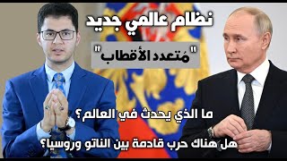 ما الذي يحدث في العالم؟  ما التغييرات العالمية الكبرى القادمة ؟  أمين صبري [upl. by Holihs]